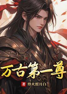 万古第一尊神李天命