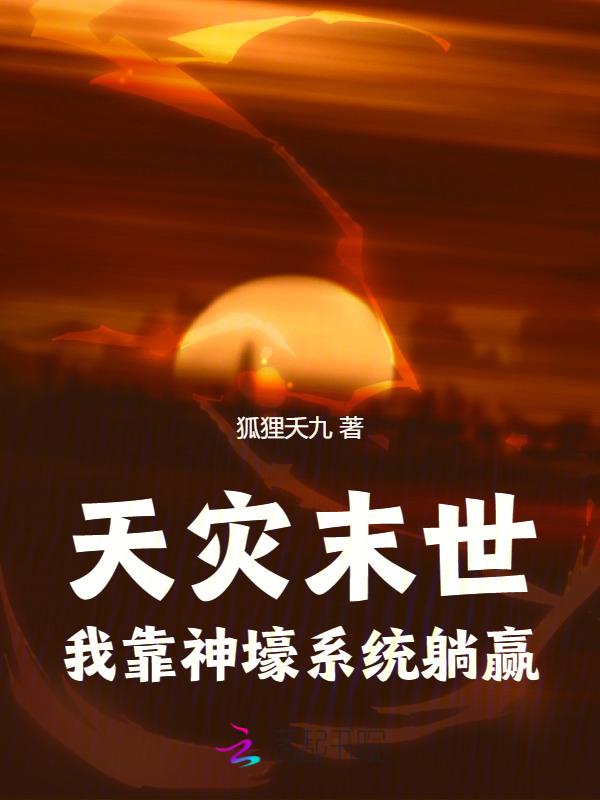 末世之天灾种田求生存