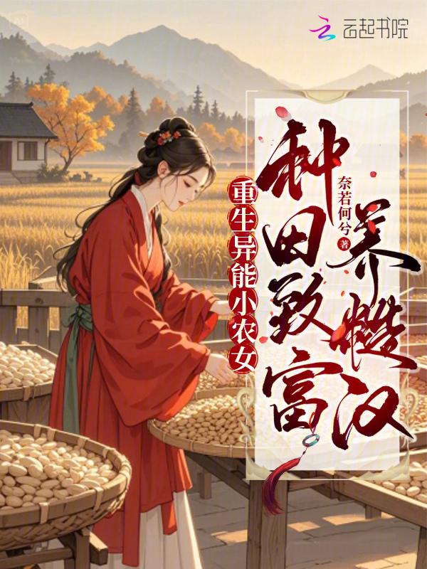 异能重生之种田养夫样样行全本