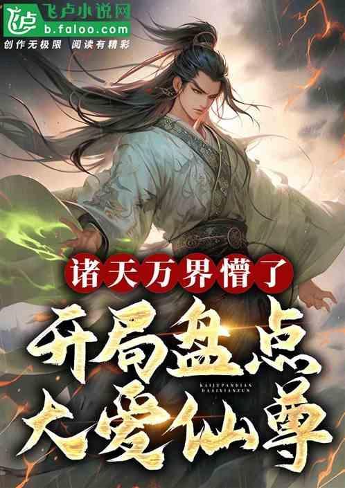 诸天万界懵了免费阅读