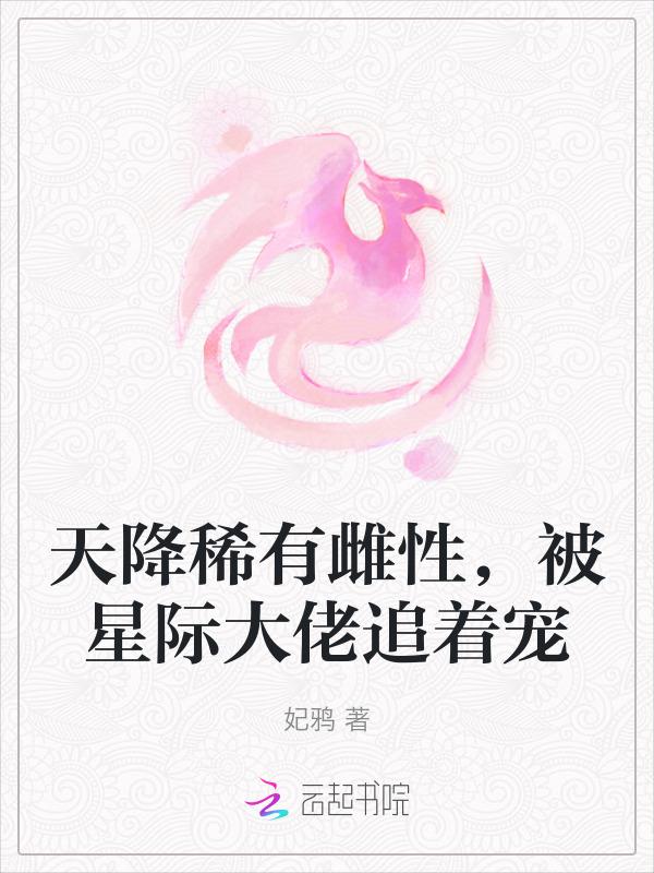星际稀有雌性大佬争抢宠