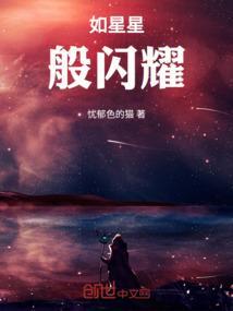 星星般的闪耀