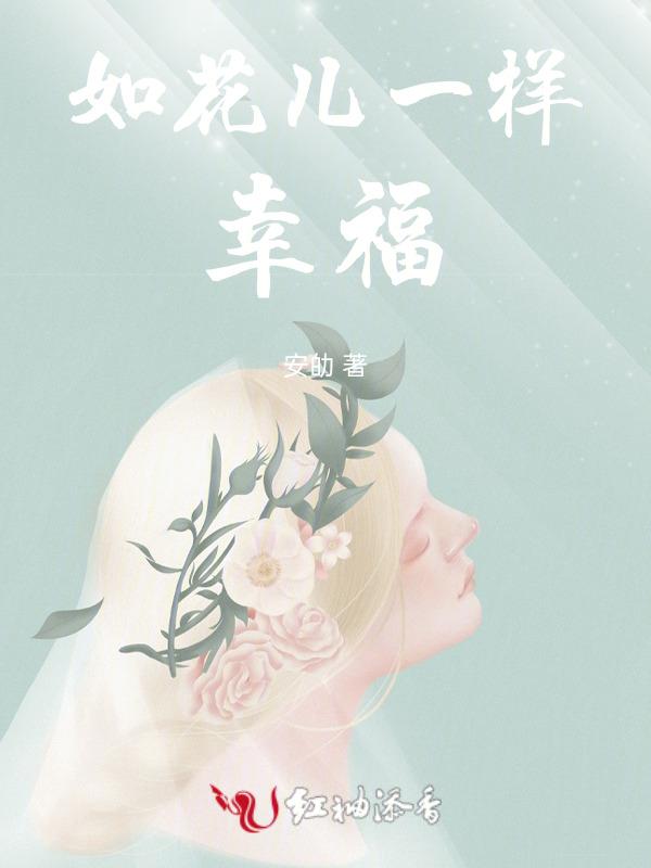 如花儿一样幸福歌词