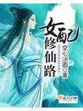 女配修仙修真