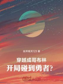 穿越成哥布林无限攻略妹子的