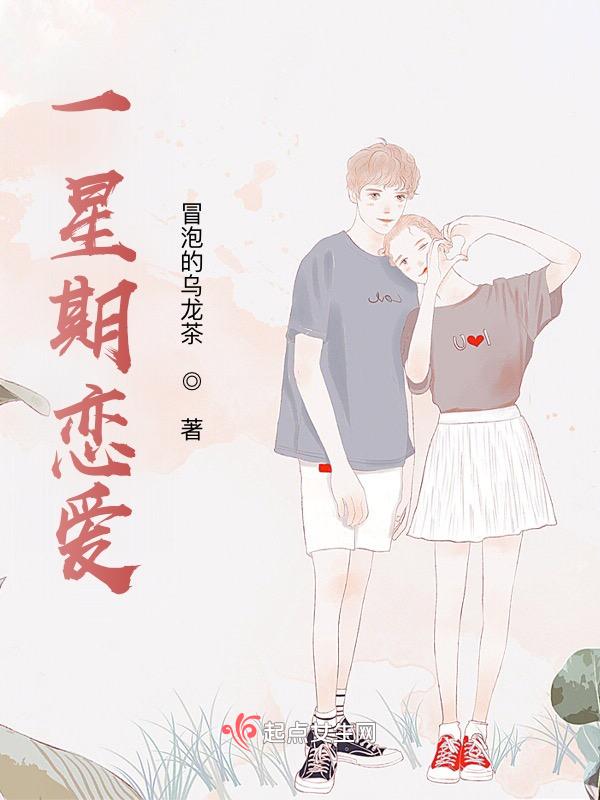 一个星期的恋爱算不算恋爱