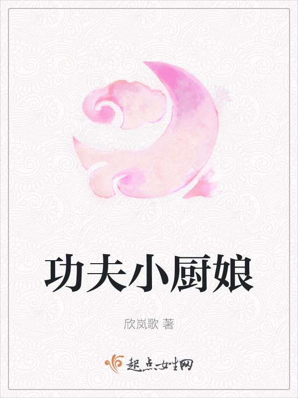 功夫小厨娘视频观看