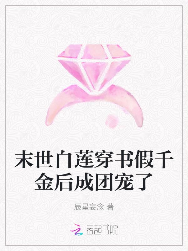 穿成假千金被赶出家门怎么办
