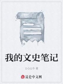 中国笔记文史