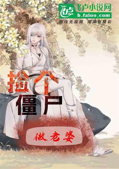 捡个僵尸做老婆笔趣阁最新章节更新内容
