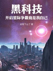 星际黑科技霸主