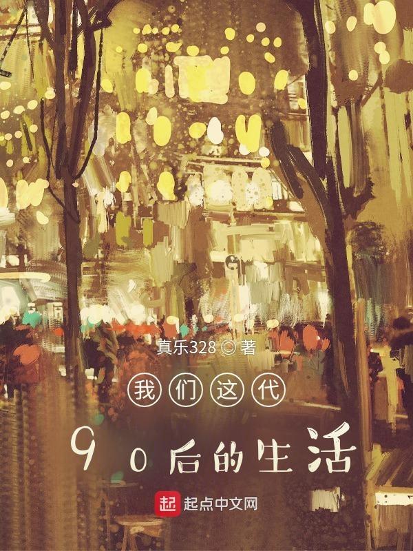 90后这代人怎么样