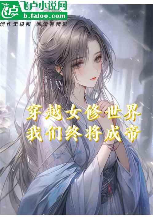 穿越之女修