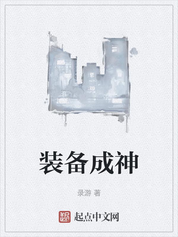 神器装备合成