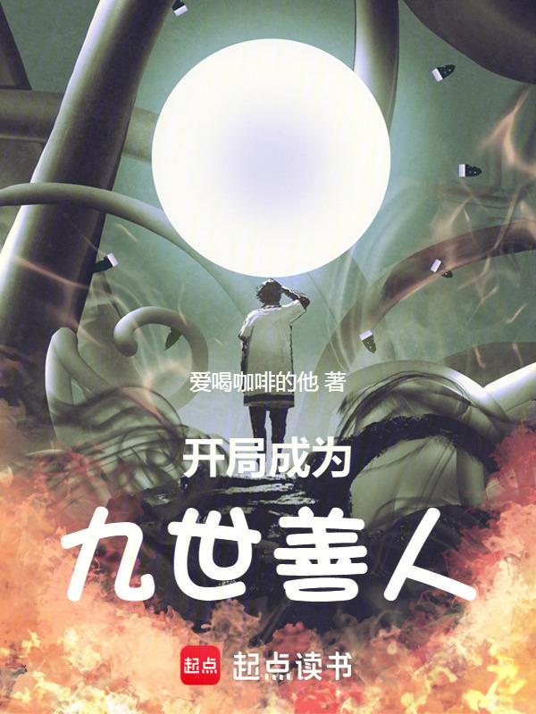 九世善人重生到异界