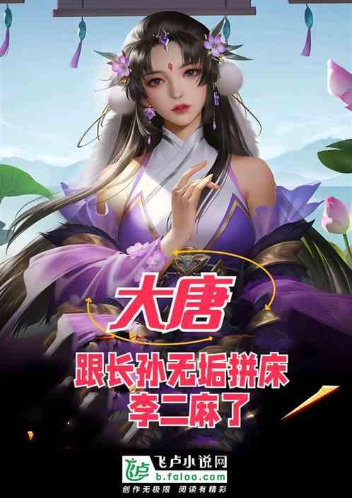 大唐长孙无垢系统被曝光了