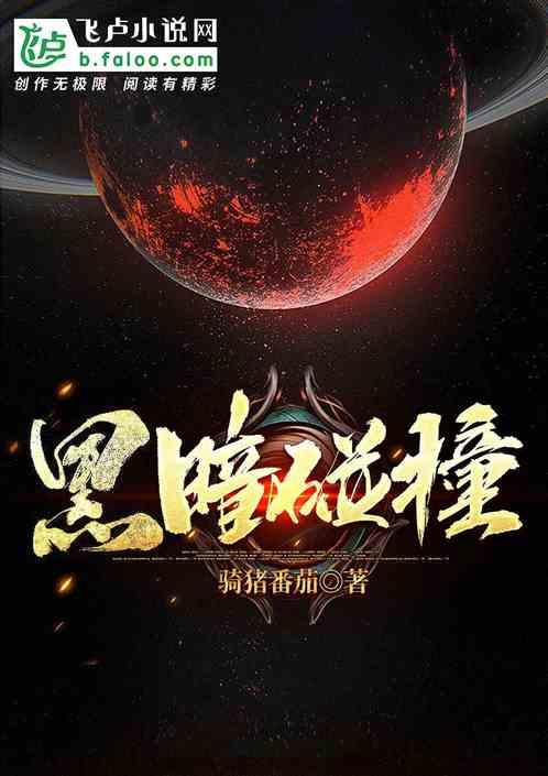 黑暗碰撞v5重生