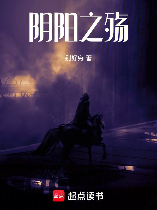 阴阳之患