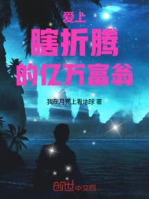 亿万富翁爱上穷女孩