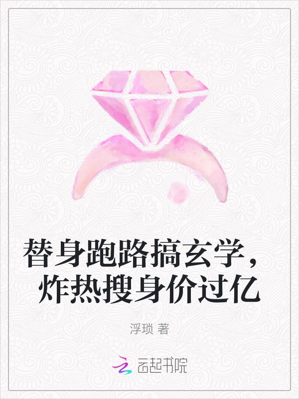 替身她竟然跑路了以五易十