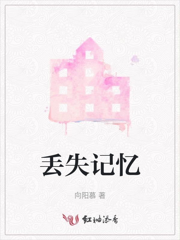 丢失记忆的女人日本免费观看电影