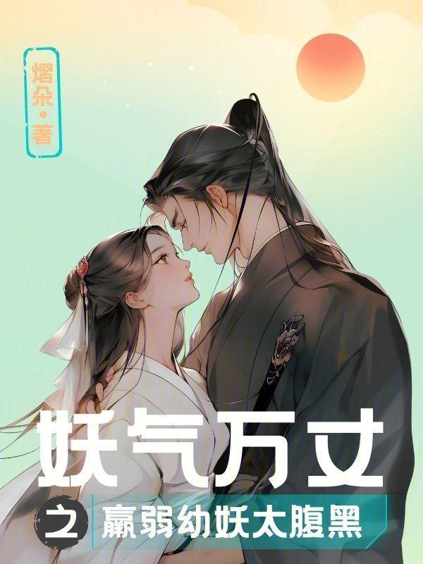 妖气的意思