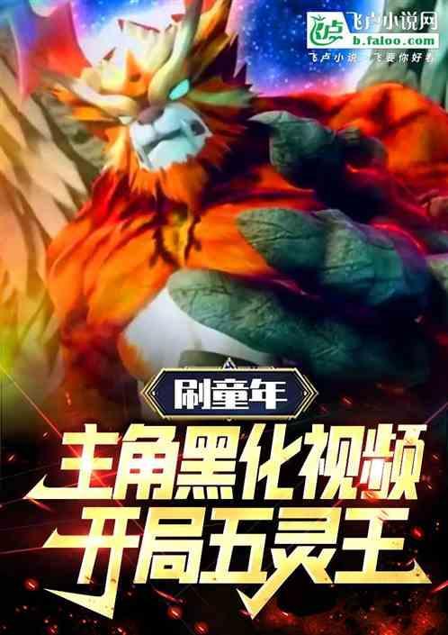 童年主角意难平盘点五灵王自爆笔趣阁