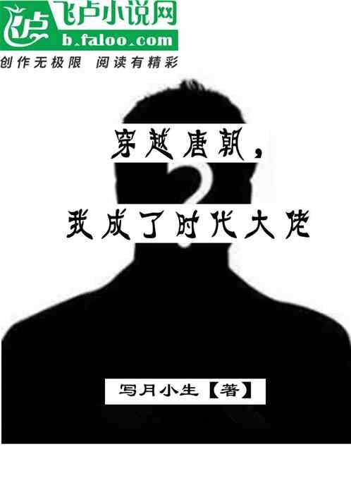 穿越成唐朝代王