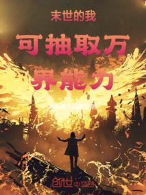 末世我能抽取荣耀卡