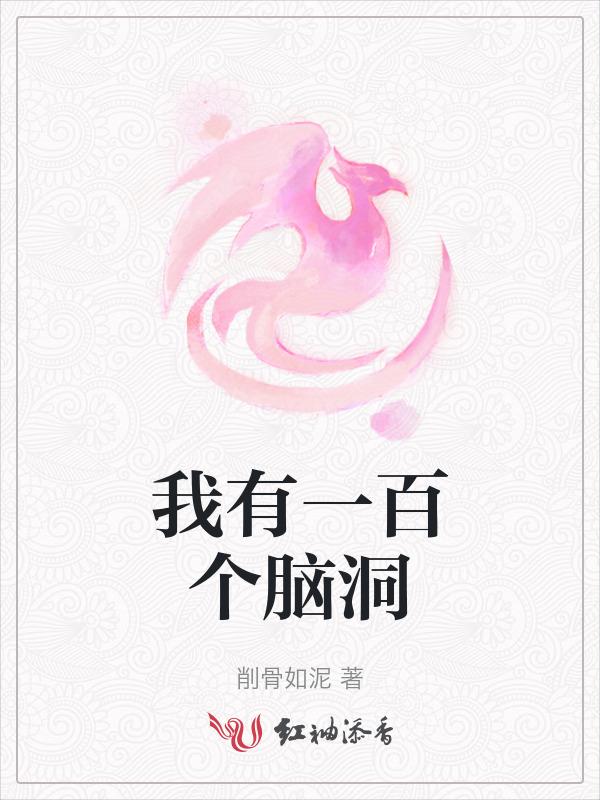 我有一百个脑洞 削骨如泥