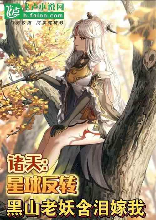 主角穿越黑山老妖的