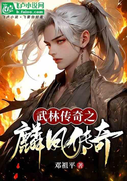 武林传奇