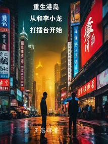重生在香港拯救李小龙的