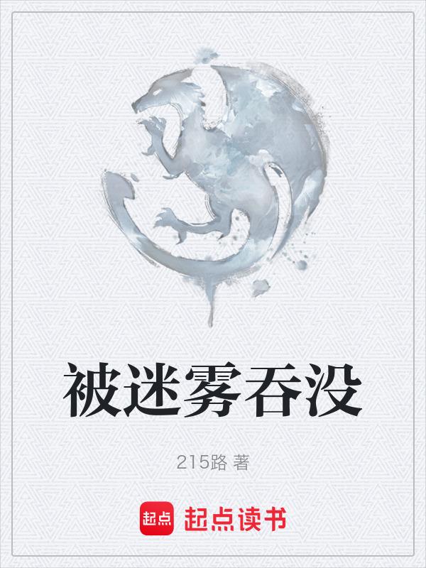 被迷雾笼罩