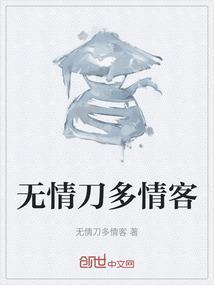 多情却似总无情全文阅读