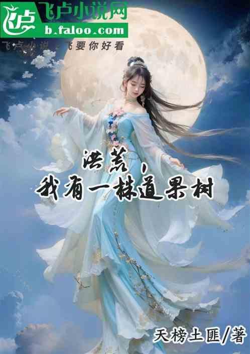 洪荒之我有一个世界