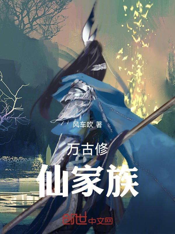 万古仙道