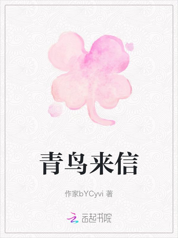 青鸟飞来jk