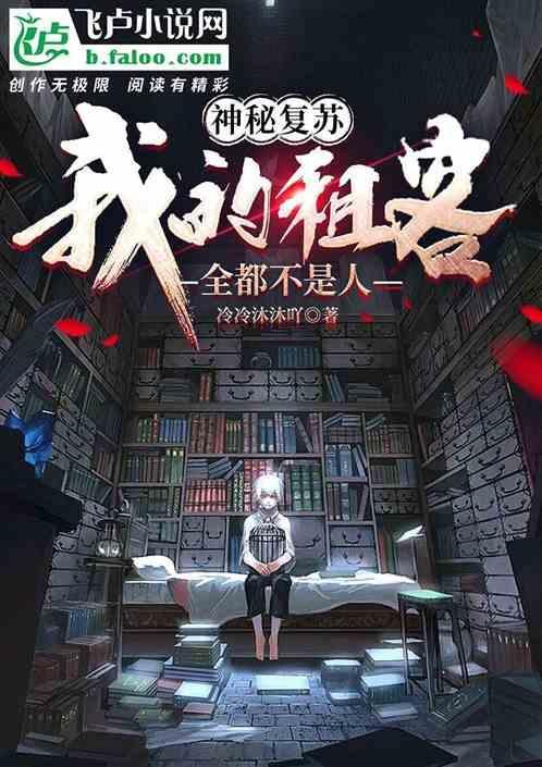 神秘复苏我既舒服