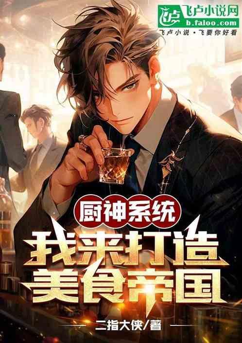 厨神系统的