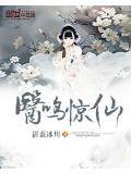 医鸣惊仙免费阅读