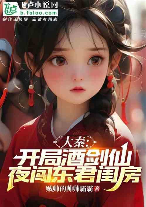 大秦开局扮演酒剑仙李白