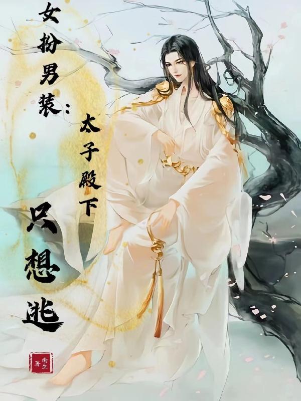 太子女扮男装