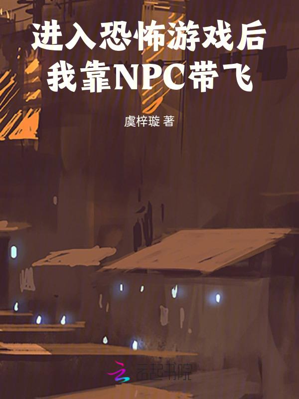 穿进恐怖游戏当npc