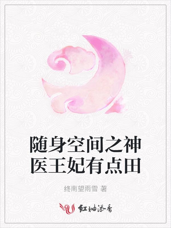 随身空间之神医仙妻全文阅读