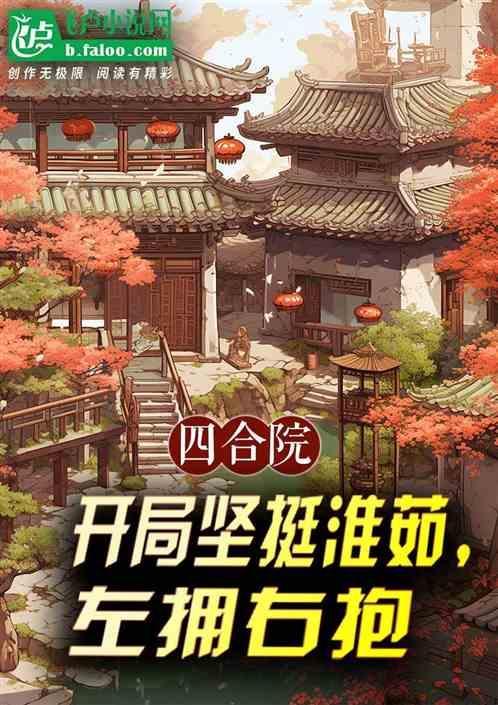 四合院开局就搞秦淮茹