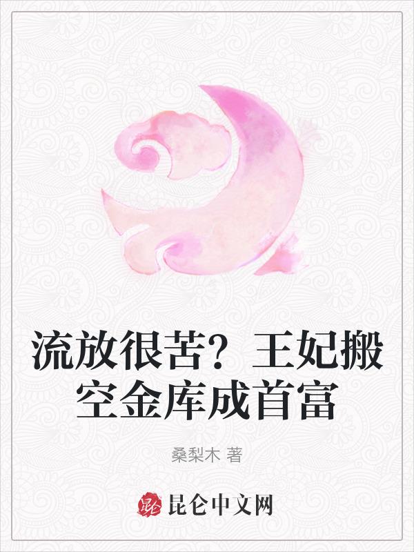 把王妃关进地牢