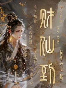仙道杂货铺流霞被谁灭了