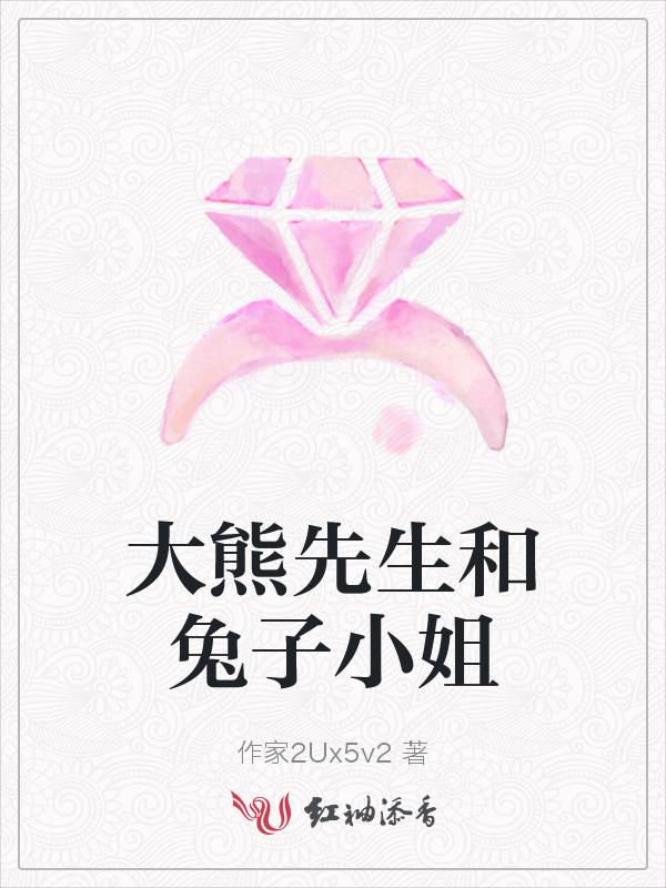 大熊与小兔代理