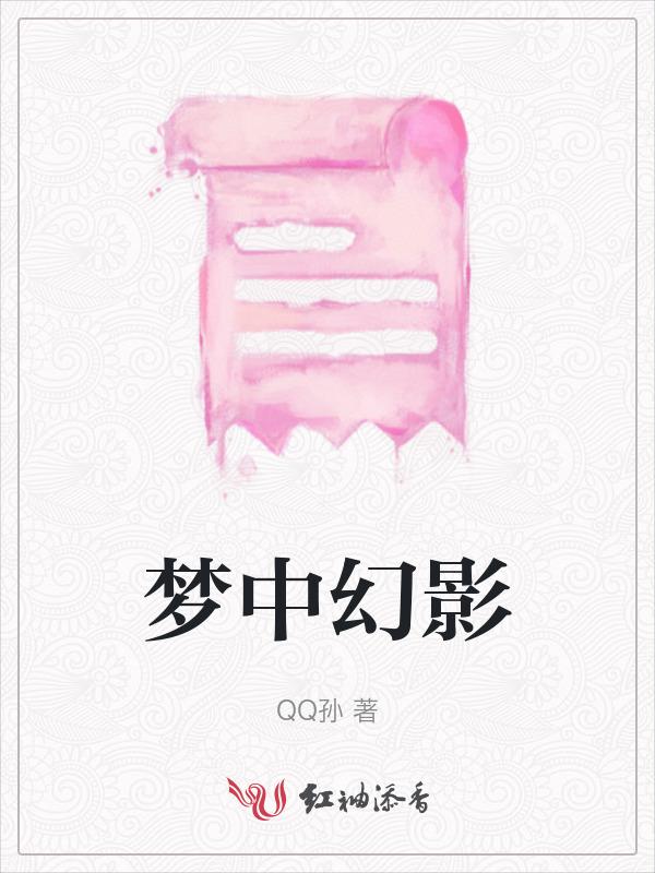 梦中幻影终有时